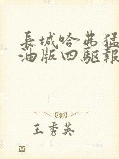 长城哈弗猛龙柴油版四驱报价