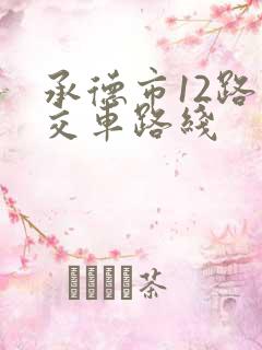 承德市12路公交车路线