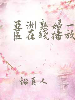 亚洲熟妇一区二区在线播放 亚洲熟妇一区二区在线播放