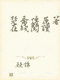 楚乔传原著小说在线阅读