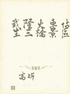 武隆火车站到天生三桥景区怎么走