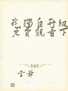 我独自升级漫画免费观看下拉式六漫画