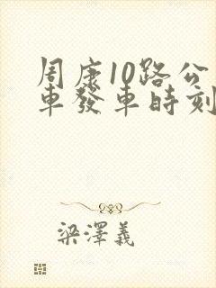 周康10路公交车发车时刻表