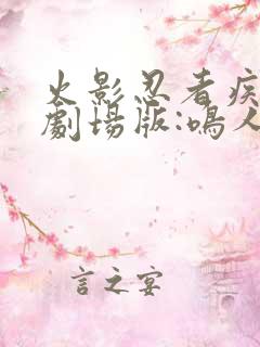 火影忍者疾风传剧场版:鸣人之死