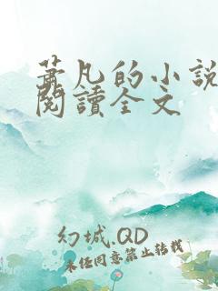 萧凡的小说在线阅读全文