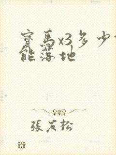 宝马x3多少钱能落地