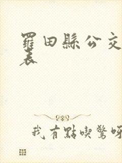 罗田县公交时刻表
