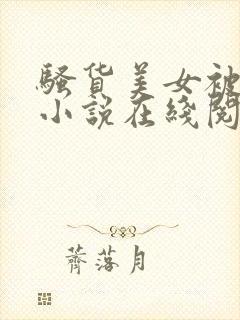 骚货美女被插管小说在线阅读