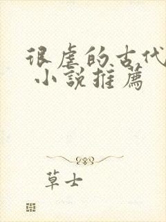 很虐的古代言情 小说推荐