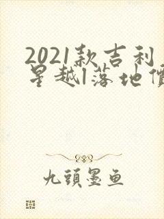 2021款吉利星越l落地价