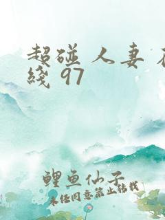 超碰 人妻 在线 97