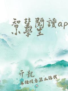 智慧阅读app小学生