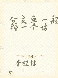 公交车一般几分钟一个站
