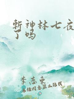 斩神林七夜成神了吗