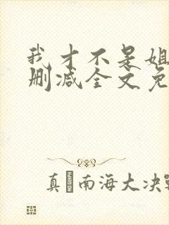 我才不是姐控无删减全文免费阅读 我才不是姐控无删减全文免费阅读