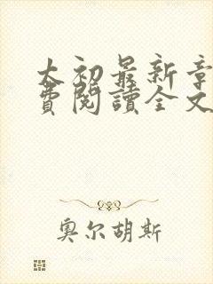 太初最新章节免费阅读全文无弹窗