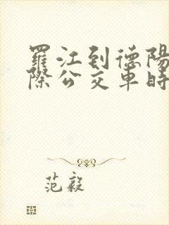 罗江到德阳的城际公交车时刻表
