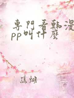 专门看韩漫的app叫什么