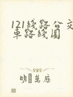 121线路公交车路线图