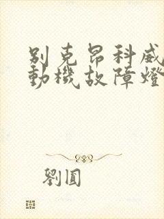 别克昂科威s发动机故障灯亮
