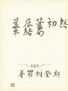 叶辰萧初然万破军结局