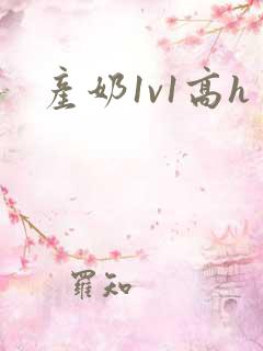 产奶1v1高h