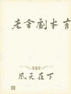 老舍剧本有什么