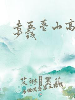 去五台山高铁多少钱