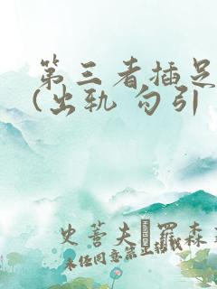 第三者插足合集(出轨 勾引 上位