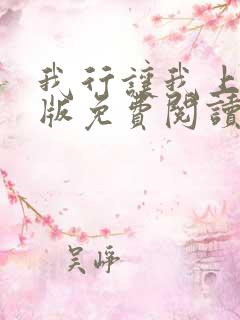 我行让我上完整版免费阅读