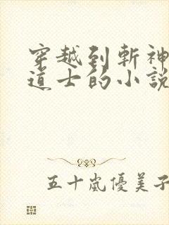 穿越到斩神变成道士的小说