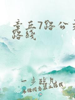 章丘7路公交车路线