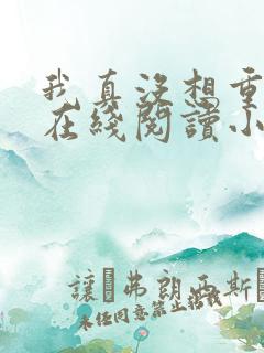 我真没想重生啊在线阅读小说