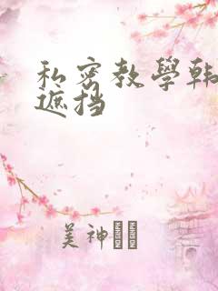 私密教学韩漫无遮挡