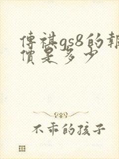 传祺gs8的报价是多少