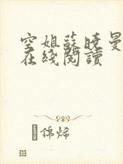 空姐苏晓曼小说在线阅读