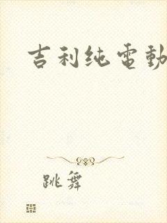 吉利纯电动