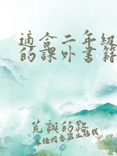 适合二年级阅读的课外书籍有哪些