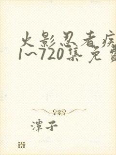 火影忍者疾风传1~720集免费观看