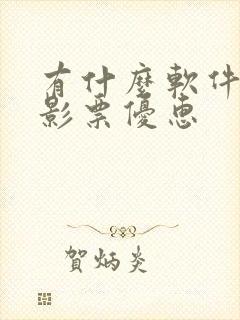有什么软件买电影票优惠