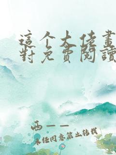 这个大佬画风不对免费阅读