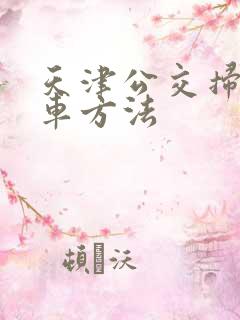 天津公交扫码乘车方法