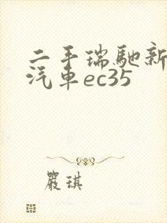二手瑞驰新能源汽车ec35