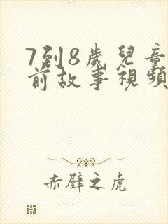 7到8岁儿童睡前故事视频