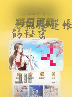 免耽帐篷帐篷里的秘密