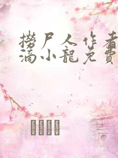 捞尸人作者纯洁滴小龙免费阅读