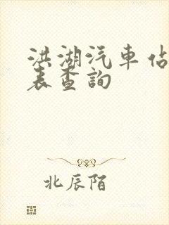 洪湖汽车站时刻表查询