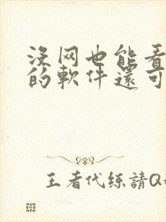 没网也能看小说的软件还可以免费下载
