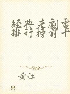 经典老剧电视剧排行榜前十名