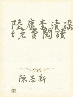 陆尘李清瑶txt免费阅读